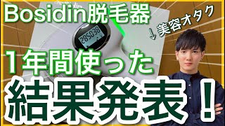 【Bosidin ボシディン】Amazonで1万円で買った家庭用脱毛器を1年使ったらすごかったけど…【日本化粧品検定1級保有の美容オタクによる忖度一切なしレビュー】