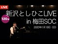 新沢としひこ LIVE in 梅田SOC【ライブ配信/2020年1月19日(日)】(約120分)