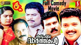 Download Lagu Kudumba Vaarthakal Malayalam Comedy Full Movie | Full Comedy | Jagadeesh | Jagathy | Innocent | Mani MP3 Download Lagu Kudumba Vaarthakal Malayalam Comedy Full Movie | Full Comedy | Jagadeesh | Jagathy | Innocent | Mani MP3
