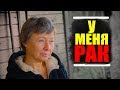 ДИАГНОЗ: РАК | ПОСЛЕДНЕЕ ИНТЕРВЬЮ РИММЫ