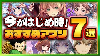 【おすすめアプリゲーム】はじめるなら今！本当に面白いスマホゲーム7選【ソシャゲ 無課金 リセマラ】