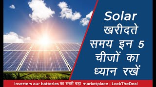 Solar tips - Solar khareedte samay inn 5 cheezon ka dhyaan rahkein | LockTheDeal