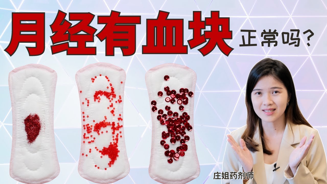 月经量多，出现血块怎么办？什么样的月经血颜色是正常的？【月经那件事 第2期】 - YouTube