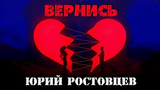 Юрий Ростовцев - Вернись | Премьера 2023