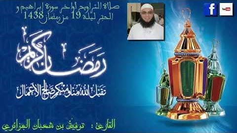 الليلة 19 من تراويح 2017 القارئ توفيق بن شعبان