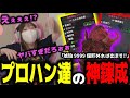 【意味不明】プロハン達の神錬成を見てついにおかしくなってしまうあまみｗｗｗ