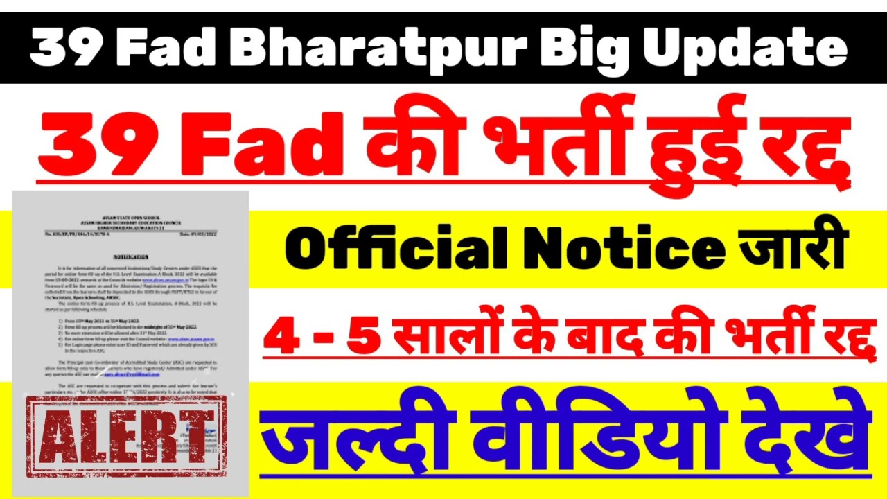 39 Fad Bharatpur की भर्ती हुई Cancel | Official Notice जारी | 39 Fad Admit Card 2023 | 39 Fad
