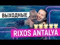 RIXOS DOWNTOWN ANTALYA 5* / Где провести выходные в Турции? / Новая идея для стартапа