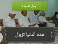أجمل قصيدة تقليدية هذه الدنيا تزول فقهاء تازة Tolba De Taza أجمل قصيدة تقليدية هذه الدنيا تزول فقهاء تازة Tolba De Taza