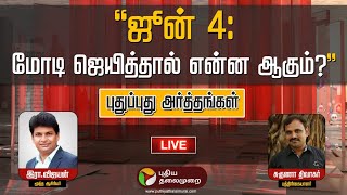 🔴LIVE: Pudhu Pudhu Arthangal: ஜூன் 4 :மோடி ஜெயித்தால் என்ன ஆகும்? | PTT