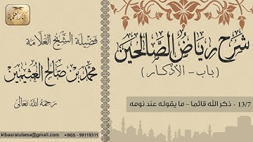 393  شرح رياض الصالحين   باب الأذكار   ذكر الله قائما   ما يقوله عند نومه    بن عثيمين0