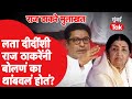 Raj Thackeray हे Lata Mangeshkar यांच्यावर का रागावले होते? |MNS|