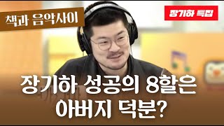 [허지웅쇼] 10/16[금] 난세의 간웅 - '장기하 특집, 책과 음악사이'