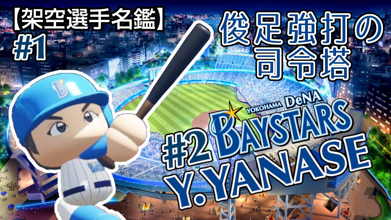 架空選手名鑑 1 横浜に輝いた俊足強打の司令塔 パワプロ Youtube