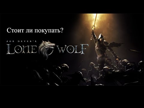 Видео: Стоит ли покупать Joe Dever's Lone Wolf?