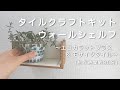 【タイルで簡単DIY!】タイル クラフトキット　ウォールシェルフの作り方　〜エコカラットプラス & モザイクタイル〜