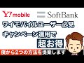 【Yモバユーザー必見】ワイモバイルからソフトバンクに乗り換え！！お得な方法を2つ提案