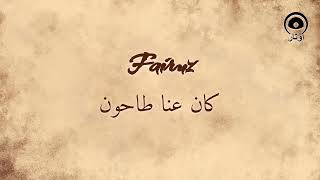 كان عنا طاحون (Kan Inna Tahoun) - فيروز | Fairuz
