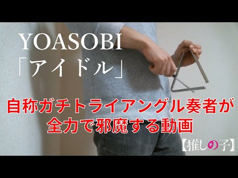 【自称ガチトライアングル奏者が全力で邪魔する】YOASOBI「アイドル」【推しの子】
