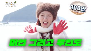 걸그룹이 혼자 무인도 가면 생기는 일 [(여자)아이들 미연] | 무이자 ep.9 [EN/JP/ID/TH]