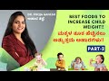 Weight gain foods for kids in kannada part 2         