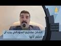 المعارض السياسي حسين الشلخ مشاريع السوداني يجب أن تستمر لأنها مخرج آمن للعراق وللقوى السياسية