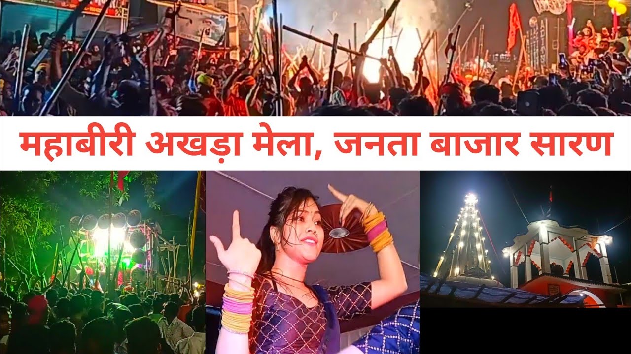 महाबीरी अखाड़ा जनता बाजार (सारण) || Jhanda Mela Mahabiri Akhada | Kajal Raj Dance Stageprogram #vlog