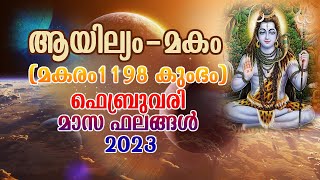 ആയില്യം - മകം   ഫെബ്രുവരി 2023 |Ayilyam Makam February 2023