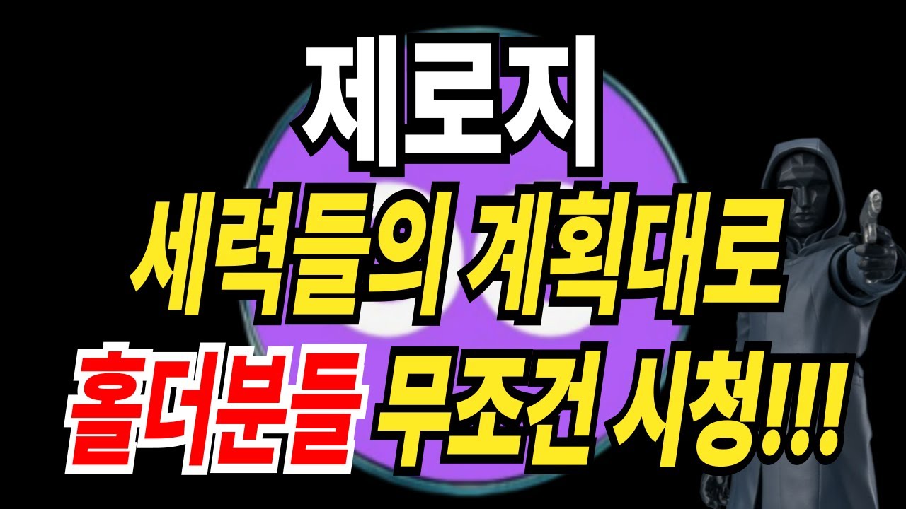 ⚠️제로지⚠️세력들의 계획대로 흘러가는 중.. 홀더분들 무조건 시청하세요!!!! - YouTube