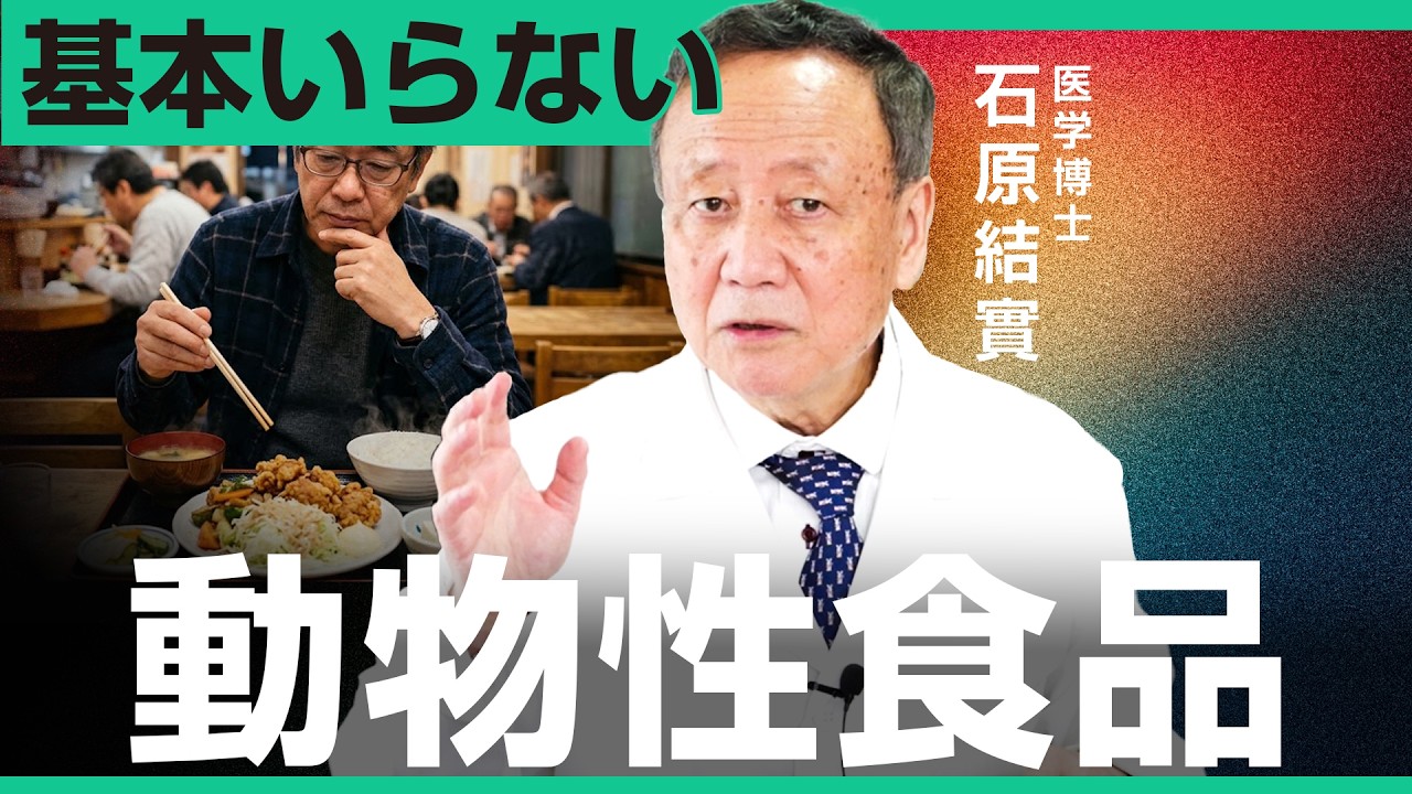 肉を食べないと体は弱るのか / 歯が教える、タンパク質の本当の摂り方|小田真嘉×石原結實