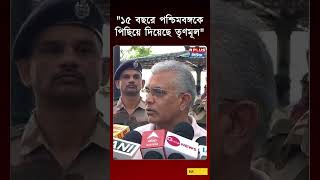 "১৫ বছরে পশ্চিমবঙ্গকে পিছিয়ে দিয়েছে তৃণমূল" | Dilip Ghosh | bjp | TMC | R Plus News