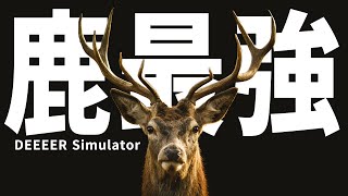 この世の食物連鎖の王は”鹿”である【DEEEER Simulator】 screenshot 4