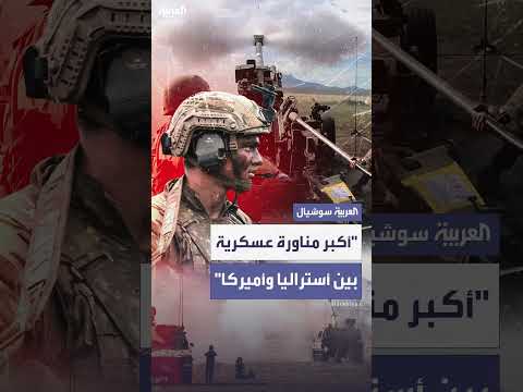 مناورات عسكرية مشتركة بين أمريكا وأستراليا تنطلق
