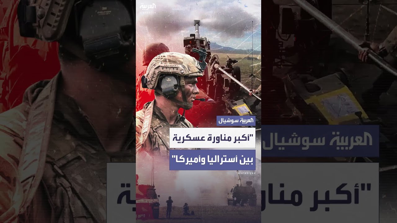 انطلاق أكبر مناورة عسكرية بين أميركا وأستراليا