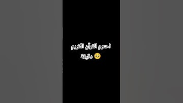 أحترم القرآن الكريم 🥺