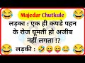     funny chutkule  chutkule  majedar jokes  comedy  ankur ke jokes 