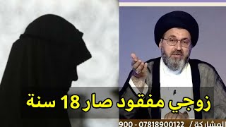 متصلة زوجي مفقود صار 18 سنة متى الزم العدة / سيد رشيد الحسيني