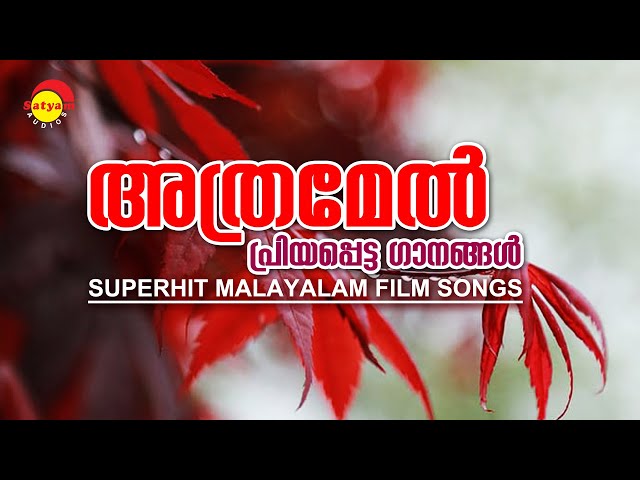 അത്രമേൽ പ്രിയപ്പെട്ട ഗാനങ്ങൾ | Superhit Malayalam Film Songs | Satyam Audios class=