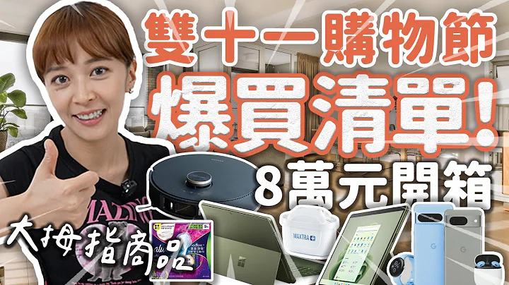 【2023💰双11私推好物】 潜入43万人网购社团！必买+无限补货好物开箱！ - 天天要闻
