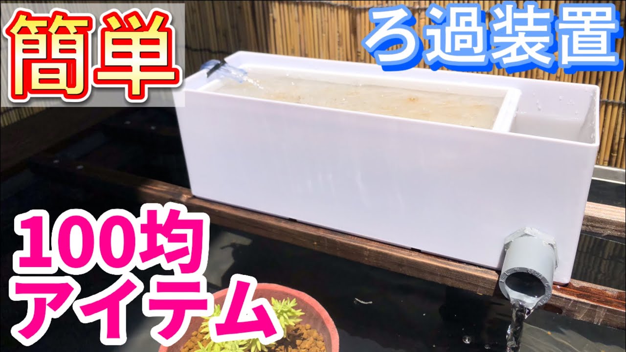 Make a simple filtration device using a 100-yen store storage case