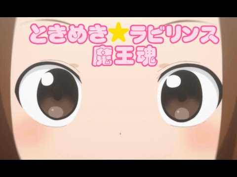 【MAD】からかい上手の高木さん　魔王魂　ときめき★ラビリンス