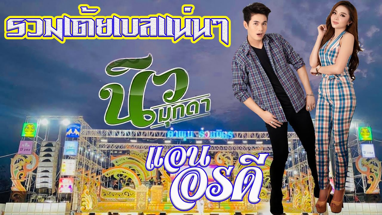 แอน-อรดี Vs นิว-มุกดา เต้ยโสตาย.มหกรรมคำผุนออนทัวร์ 2022 ตลาดเจริญทรัพย์ ร่มเกล้า กทม.