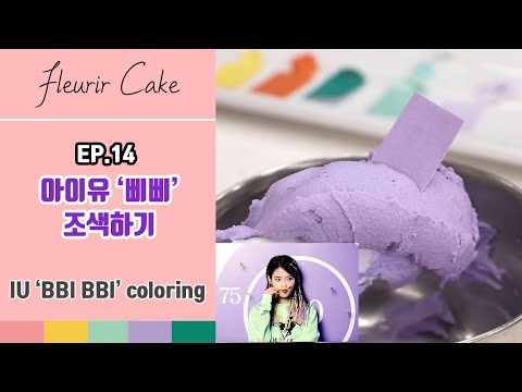 아이유(IU) 삐삐 케이크 조색 레시피 | 앙금플라워 조색