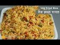 वेज फ्राइड राइस, जो मिनटों में बने । Mixed Veg Fried Rice | Restaurant Style Veg Fried Rice Recipe