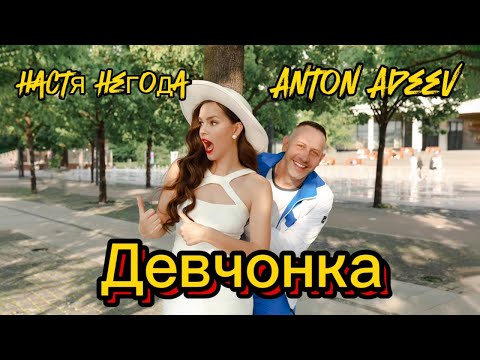 Смотреть клип Anton Ageev, Настя Негода - Девчонка