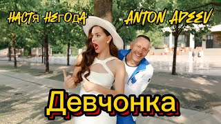 Смотреть клип Anton Ageev, Настя Негода - Девчонка