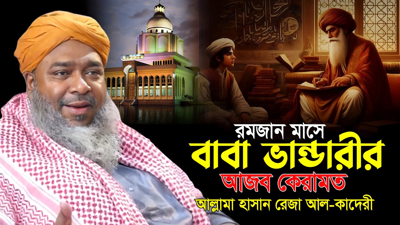 রমজান মাসে বাবা ভান্ডারীর আজব কেরামত । হাসান রেজা ওয়াজ । Hasan Reza Waz । New Waz2026