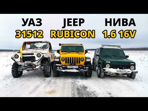 УАЗ за 3млн против JEEP RUBICON, НИВЫ на ШЕСНАРЕ и ПСИХА на СТОК НИВЕ БИТВА в СНЕГУ