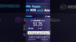 سرعة النت في اوروبا مش هتصدق🤭🔥