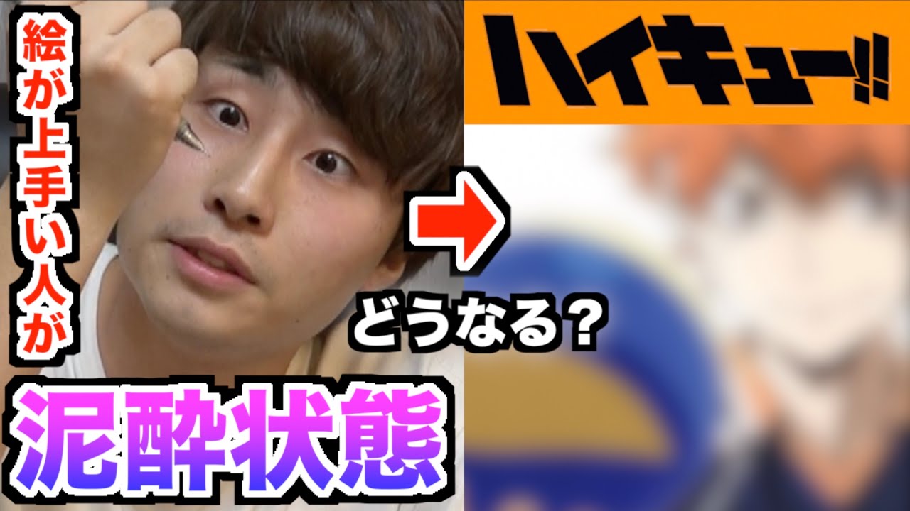 ハイキュー 絵が上手い人が酔っ払ったら下手になる説 Youtube